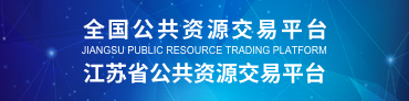 江蘇省公共資源交易平臺
